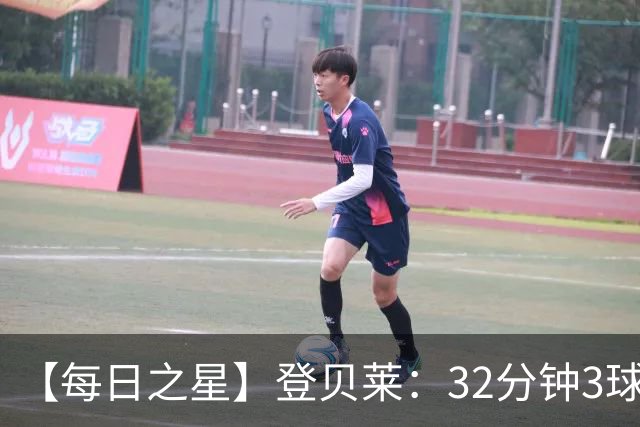 【每日之星】登贝莱：32分钟3球封神 用闪电帽子戏法让批评者闭嘴