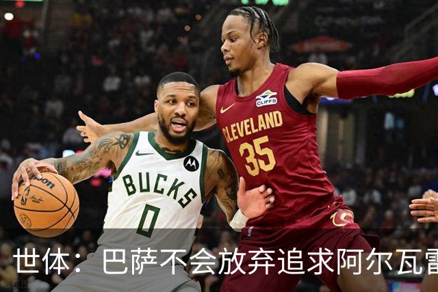 世体：巴萨不会放弃追求阿尔瓦雷斯，准备发动新一轮攻势