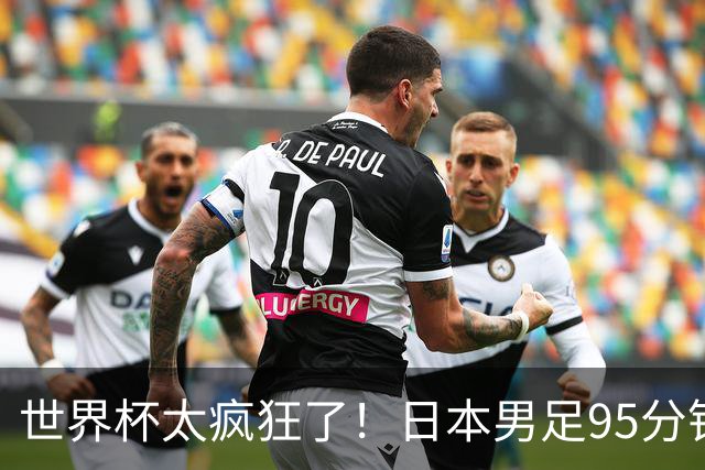 世界杯太疯狂了！日本男足95分钟被绝杀，1-2逆转无缘16强的背后故事与分析