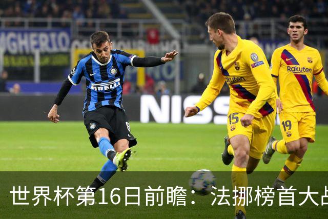世界杯第16日前瞻：法挪榜首大战又见马宁身影 关注亚洲三队命运