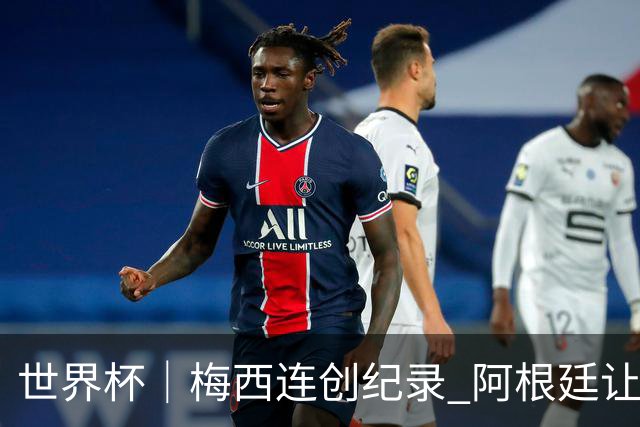 世界杯｜梅西连创纪录 阿根廷让二追三逆转埃及