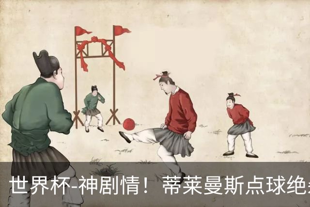 世界杯-神剧情！蒂莱曼斯点球绝杀 比利时加时3-2塞内加尔