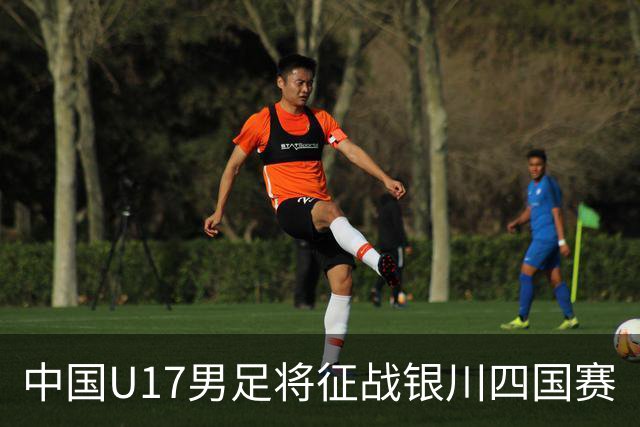 中国U17男足将征战银川四国赛