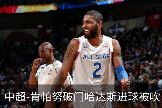 中超-肯帕努破门哈达斯进球被吹 铜梁龙1-0津门虎