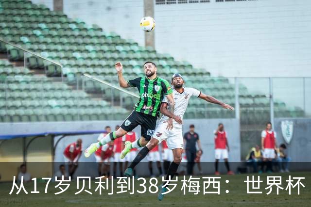 从17岁贝利到38岁梅西：世界杯“帽子戏法”极简史