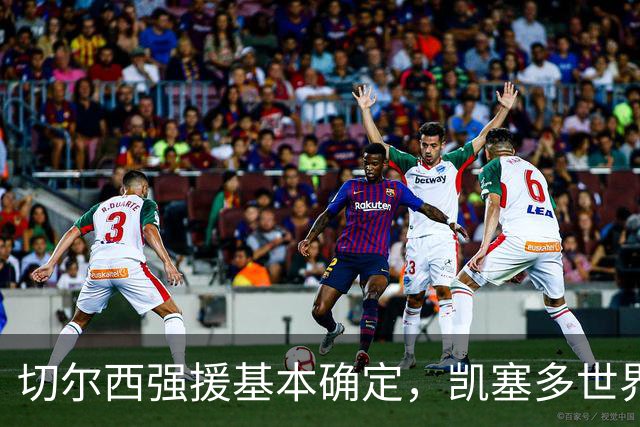 切尔西强援基本确定，凯塞多世界杯高光表现，蓝军积极备战新赛季