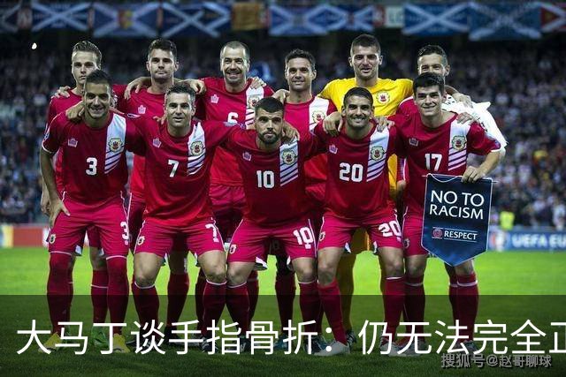大马丁谈手指骨折：仍无法完全正常训练，但下一场可以不带夹板