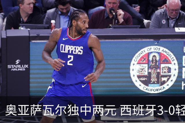 奥亚萨瓦尔独中两元 西班牙3-0轻取奥地利晋级16强
