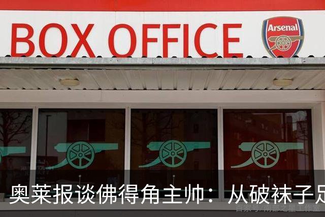 奥莱报谈佛得角主帅：从破袜子足球到迎战梅西，率非洲黑马创奇迹