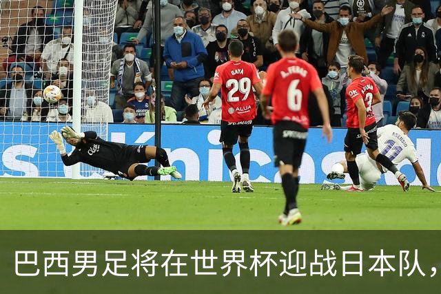 巴西男足将在世界杯迎战日本队，日本队具备硬刚实力的潜力