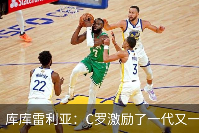 库库雷利亚：C罗激励了一代又一代的年轻人，和他对阵是一种荣幸