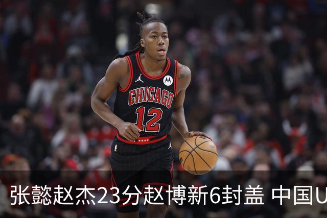 张懿赵杰23分赵博新6封盖 中国U17男篮世界杯开门红