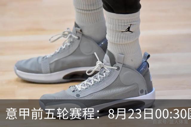 意甲前五轮赛程：8月23日00:30国米vs蒙扎 9月7日02:45尤文vs米兰
