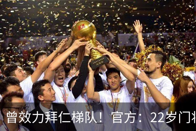 曾效力拜仁梯队！官方：22岁门将刘邵子洋加盟北京国安