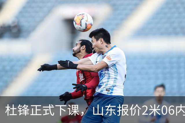 杜锋正式下课，山东报价2米06内线，北控主帅敲定，新疆前锋离队