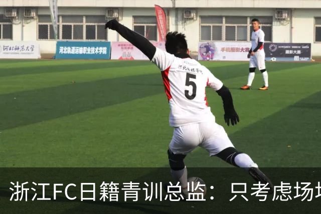 浙江FC日籍青训总监：只考虑场地条件，中国比日本优秀十倍都不止