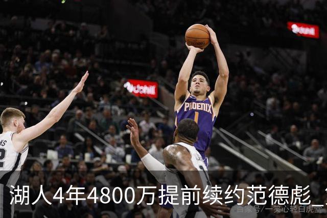 湖人4年4800万提前续约范德彪 第4年球员选项