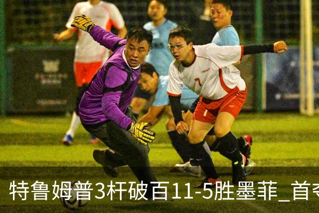 特鲁姆普3杆破百11-5胜墨菲 首夺上海大师赛冠军