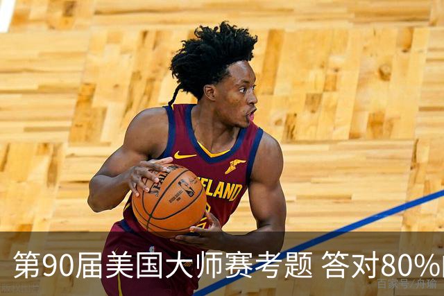 第90届美国大师赛考题 答对80%的都是真球迷