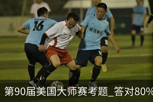 第90届美国大师赛考题 答对80%的都是真球迷
