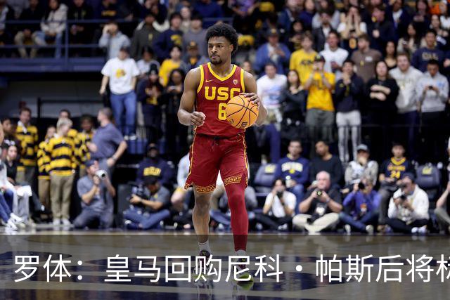 罗体：皇马回购尼科·帕斯后将标价6000万欧，国米有信心达成交易