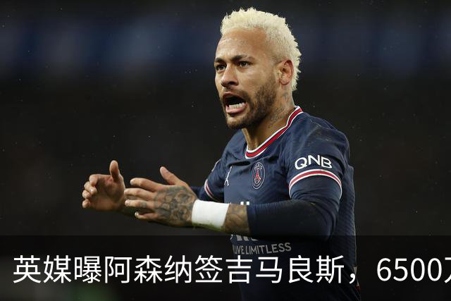 英媒曝阿森纳签吉马良斯，6500万英镑补强全能中场，28岁后腰值得买吗