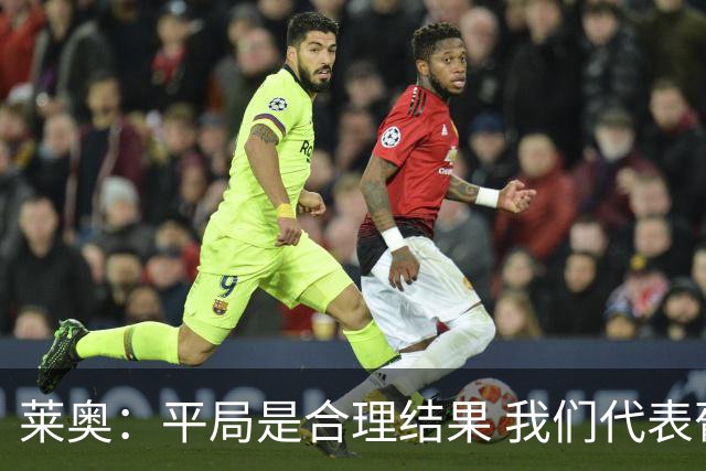 莱奥：平局是合理结果 我们代表葡萄牙，将尽全力在世界杯走更远