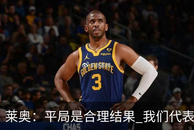莱奥：平局是合理结果 我们代表葡萄牙，将尽全力在世界杯走更远