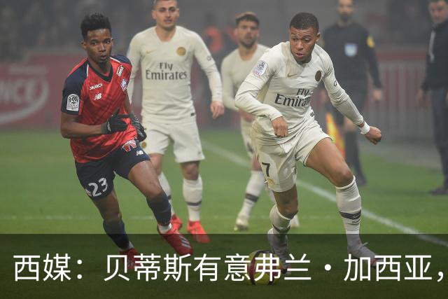 西媒：贝蒂斯有意弗兰·加西亚，正在尝试压低转会成本