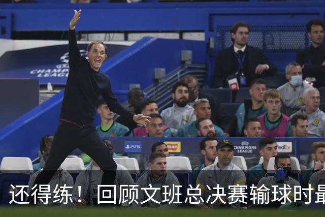 还得练！回顾文班总决赛输球时最后2分钟表现：基本全是打铁&失误