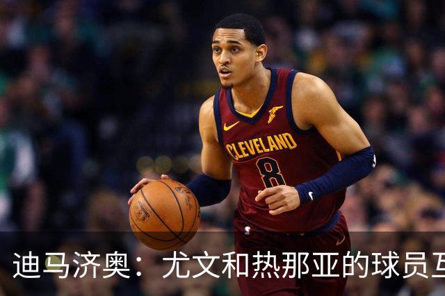 迪马济奥：尤文和热那亚的球员互换交易接近完成，埃卡托加盟尤文