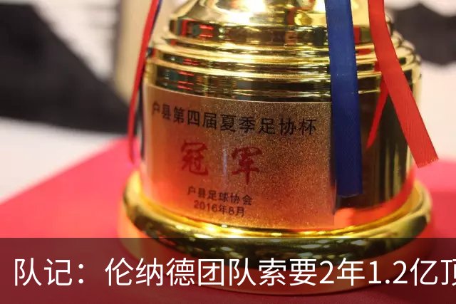 队记：伦纳德团队索要2年1.2亿顶薪续约 施压快船不给钱就交易