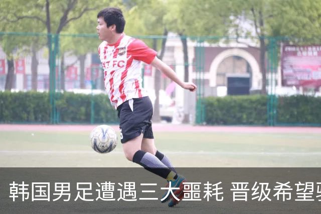 韩国男足遭遇三大噩耗 晋级希望骤降仅靠他队“脸色”