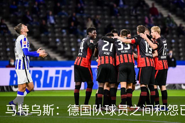 马特乌斯：德国队球员之间积怨已久 一些人的家人可以享受特权