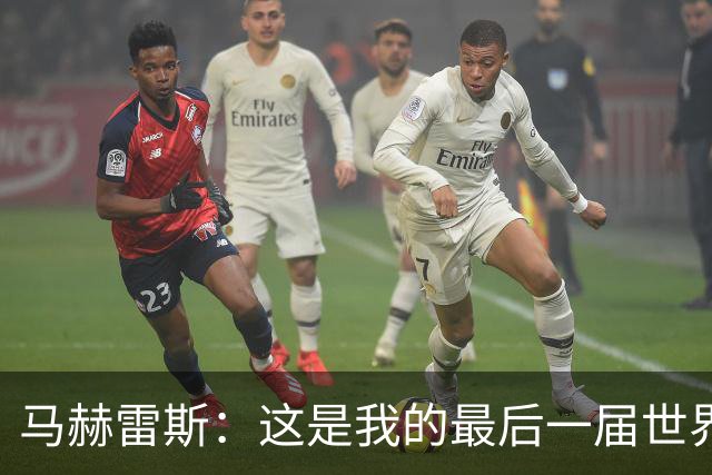 马赫雷斯：这是我的最后一届世界杯，阿尔及利亚要尽可能走得更远