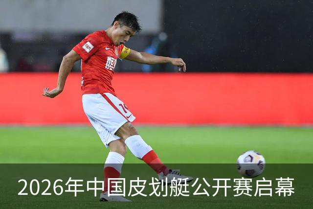 2026年中国皮划艇公开赛启幕