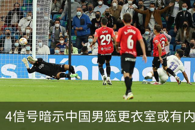 4信号暗示中国男篮更衣室或有内讧，杨瀚森王俊杰疑遭本土派排挤