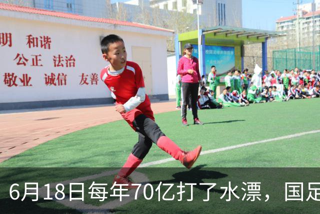 6月18日每年70亿打了水漂，国足竟然靠央企输血活着？球迷怒了，这钱，我们不想再给了！