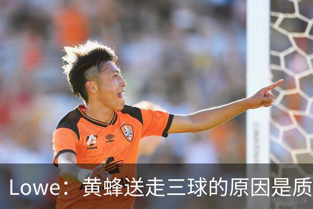 Lowe：黄蜂送走三球的原因是质疑他的对抗强度&硬仗能力