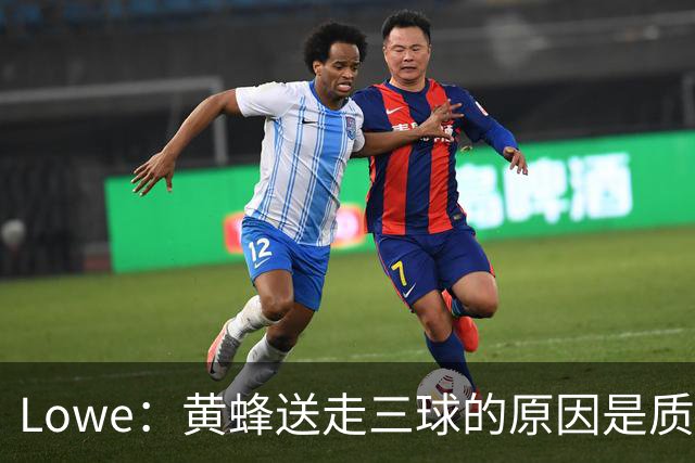 Lowe：黄蜂送走三球的原因是质疑他的对抗强度&硬仗能力