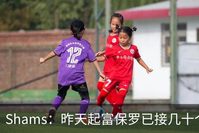 Shams：昨天起富保罗已接几十个招募电话 但詹姆斯不急于做决定